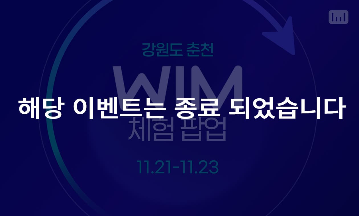 강원도 춘천 WIM 체험 팝업