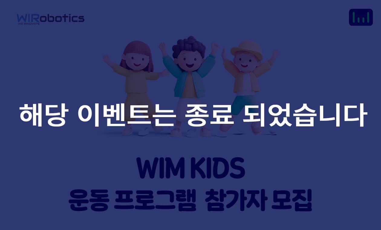 WIM KIDS 운동 프로그램 모집 안내