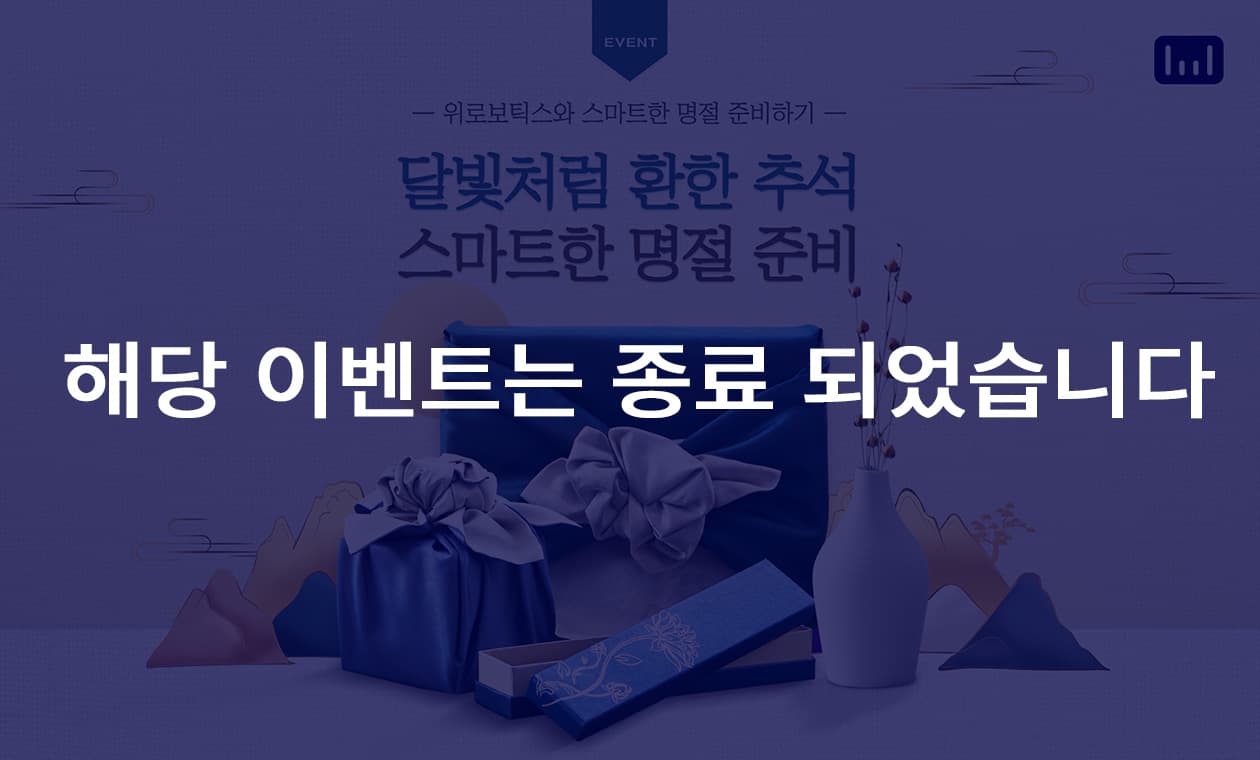 위로보틱스와 스마트한 명절 준비하기