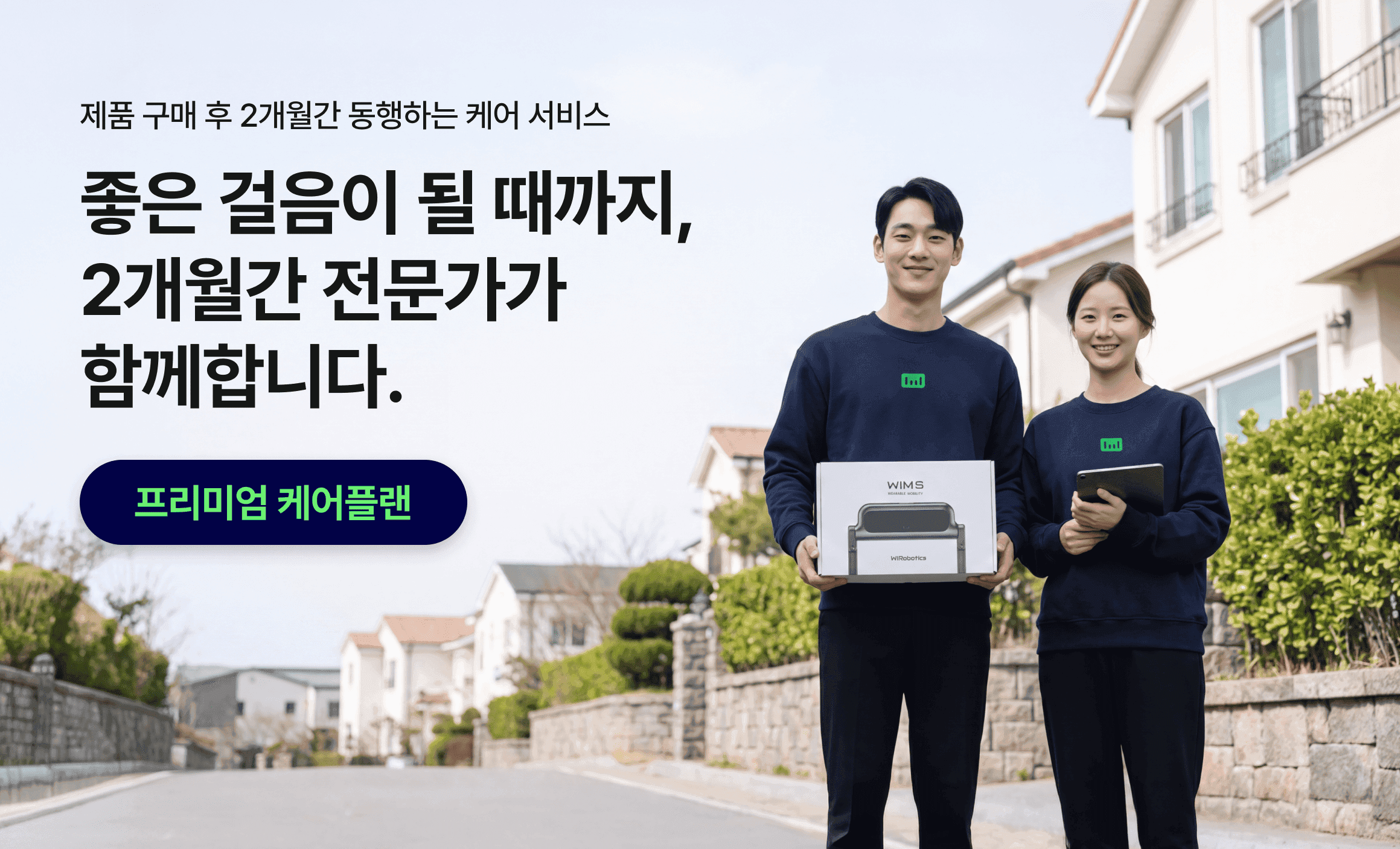 케어 서비스 - 프리미엄
