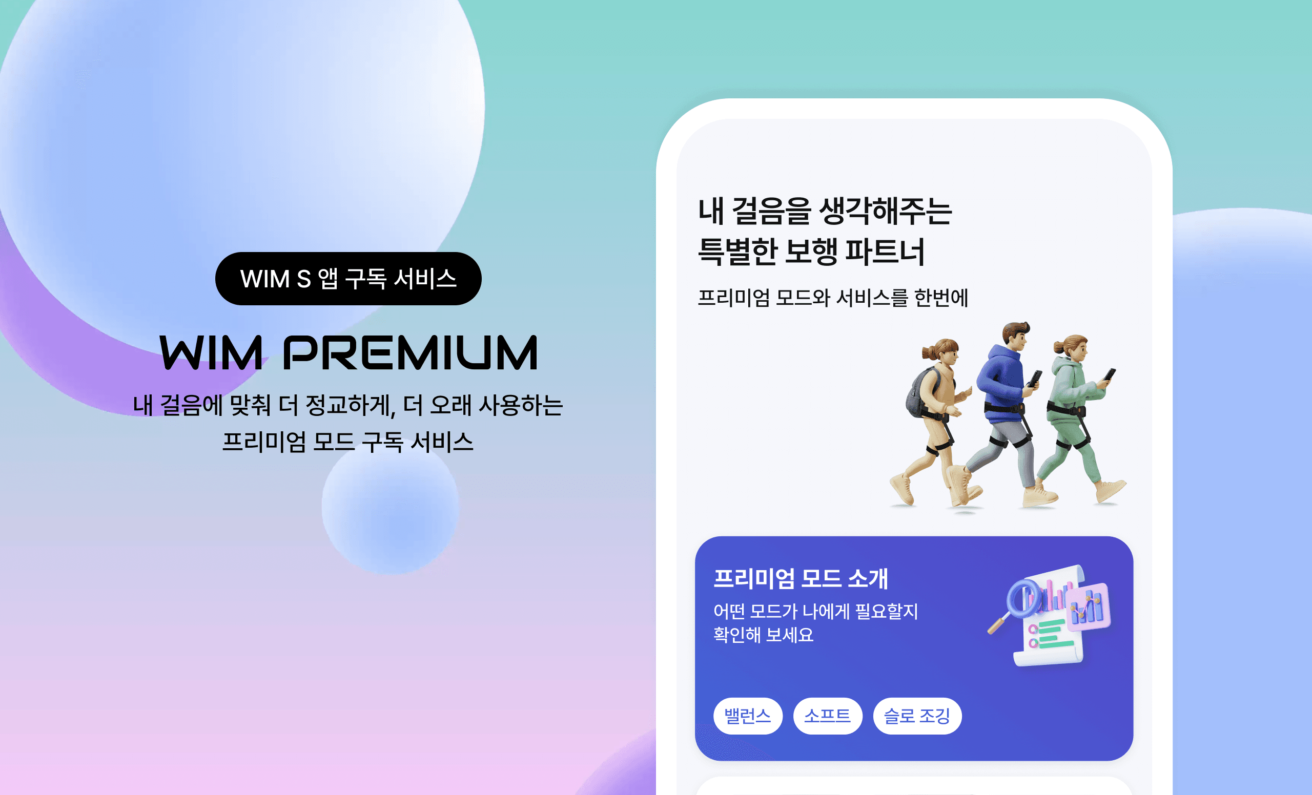WIM S 앱 구독 서비스