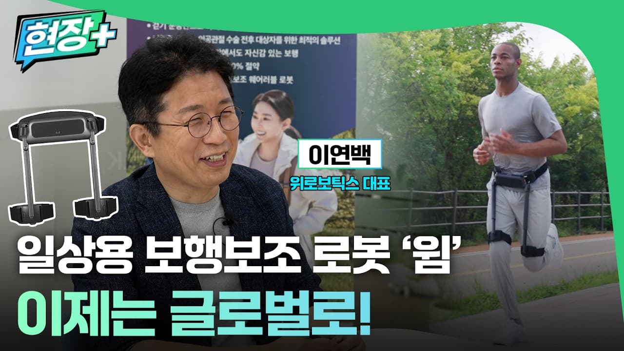  [현장+] 웨어러블 로봇에서 휴머노이드까지··· 위로보틱스의 질주 (2026.07.20/thebell)