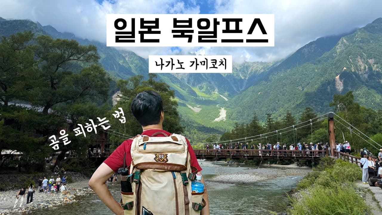 일본 북알프스 가미코치(上高地), 왜 최고라 불릴까? 곰과의 치열한 신경전 (정세월드)
